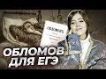 И.А. Гончаров &quot;Обломов&quot; — краткое содержание для ЕГЭ по литературе