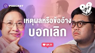 เหตุผลหรือข้ออ้างกันแน่ที่ใช้บอกเลิก | Open Relationship EP.77