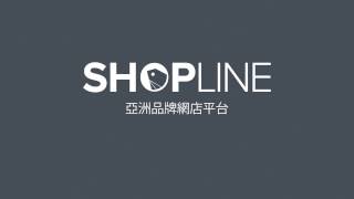 SHOPLINE 亞洲最簡易的電子商務方案