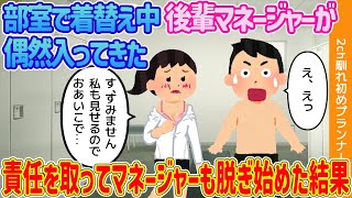 【2ch馴れ初め】部室で着替え中後輩マネージャーが偶然入ってきた責任を取ってマネージャーも脱ぎ始めた結果..【ゆっくり解説】