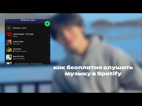 Как бесплатно слушать музыку в Spotify без скарлет и взлома || flx