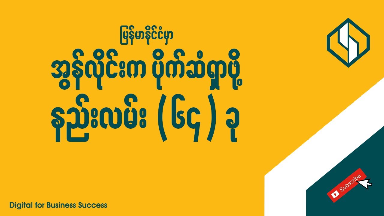 မြန်မာနိုင်ငံမှာ အွန်လိုင်းက ပိုက်ဆံရှာဖို့ နည်းလမ်း 64 ခု | 64 Ways to