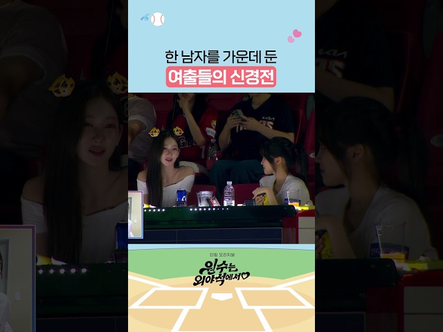 웃어넘기는 여출 ㄷㄷ #원수는외야석에서♥︎