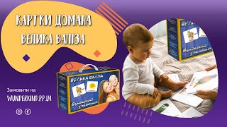 Подарунковий набір 420 ламінованих карток Домана “Велика Валіза Вундеркінд с пелюшок” українською