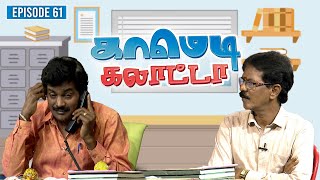 காமெடி கலாட்டா | Mullai Kothandan | Comedy Galatta | Episode - 61
