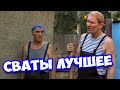 Семейная комедия, будете смеяться с первых минут! СВАТЫ ЛУЧШИЕ СЕРИИ / Русские комедии 2021 новинки