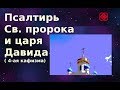 Псалтирь слушать по кафизмам (с текстом) 4 - ая кафизма. Православие