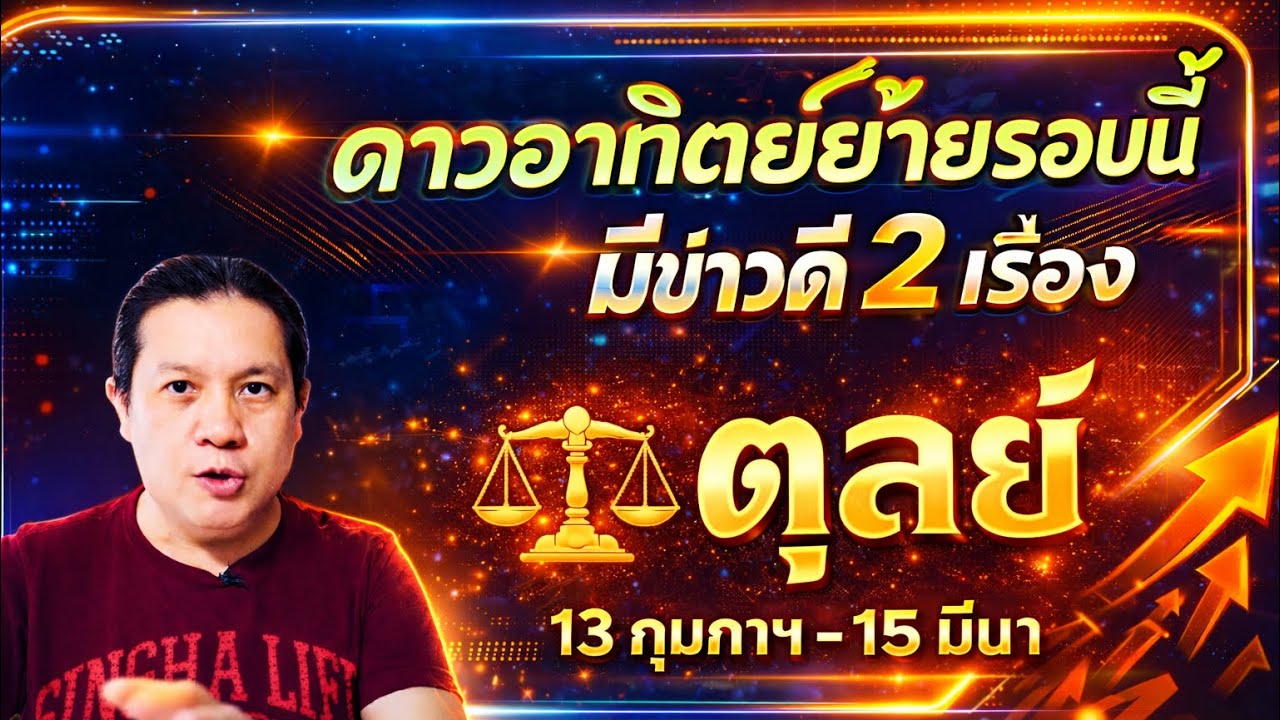 ราศีตุลย์ : 2 ข่าวดี🎉 หลังดาวอาทิตย์ย้าย 13 ก.พ. - 15 มีนาฯ 69 by ณัฐ นรรัตน์