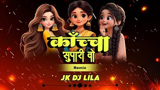 Kachcha Supari Wo || Cg Remix || Jk Dj Lila || Chhattisgarhi Lok Geet 2025