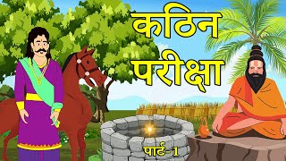 कठिन परीक्षा | hindi kahani | jadui kahani | moral story | jadui cartoon hindi story | devvaani