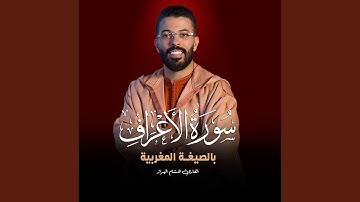 سورة الأعراف بالصيغة المغربية للقارئ هشام الهراز