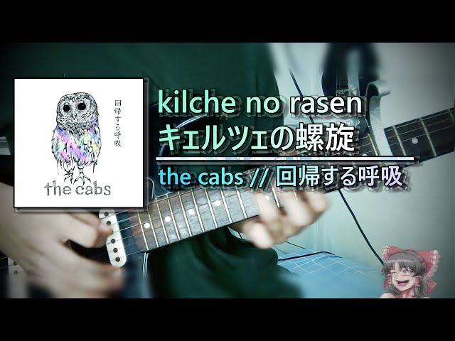 guitar cover + lyrics ] the cabs ー kilche no rasen // キェルツェ