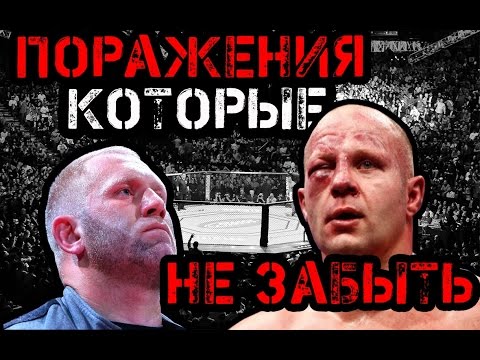 ПОРАЖЕНИЯ НАШИХ БОЙЦОВ, КОТОРЫЕ НЕВОЗМОЖНО ЗАБЫТЬ - ПОРАЖЕНИЯ НАШИХ БОЙЦОВ, КОТОРЫЕ НЕВОЗМОЖНО ЗАБЫТЬ