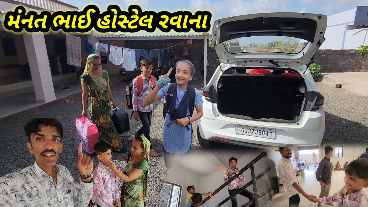 મંનત ભાઈ હોસ્ટેલ રવાના || Village life