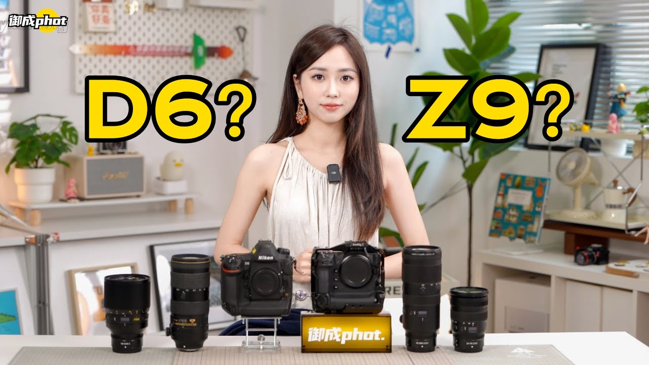 【御成phot】新旧两代帝王：尼康D6与Z9横评测试