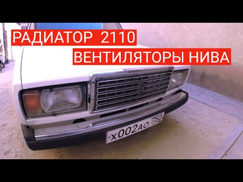 УСТАНОВКА РАДИАТОРА 2110 в ЖИГУЛИ. ВЕНТИЛЯТОРЫ НИВА.