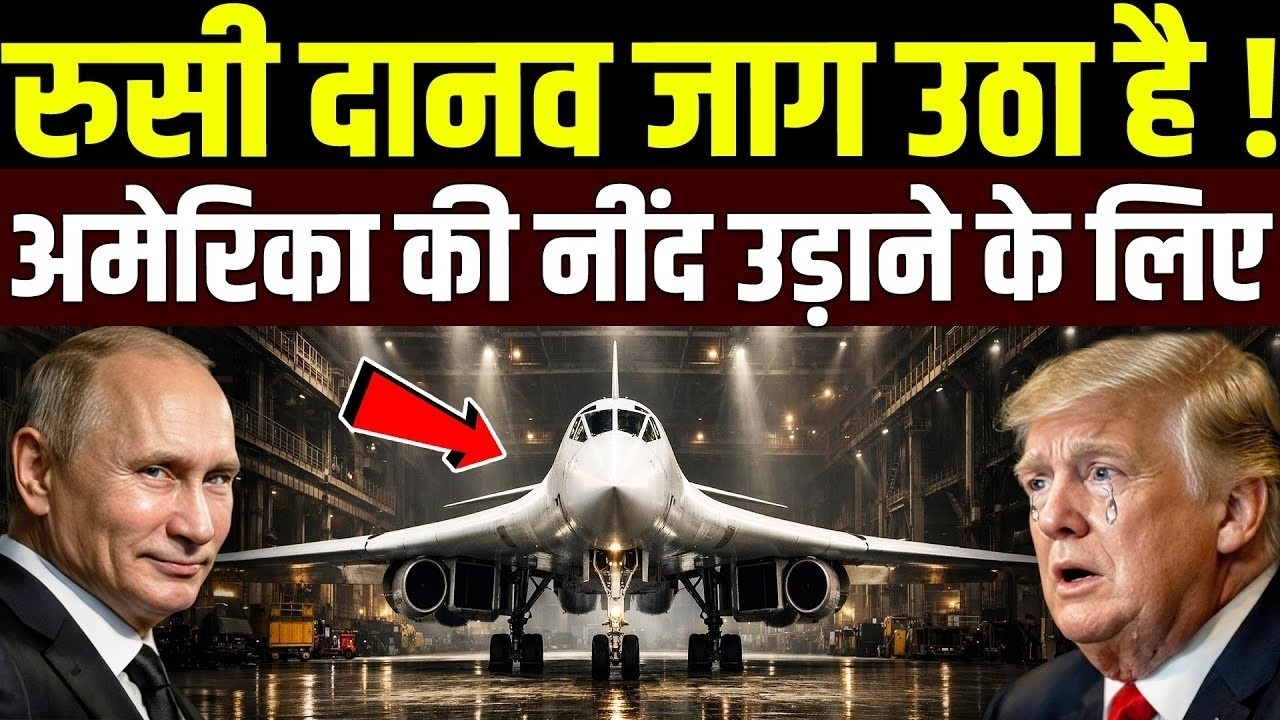 रूसी दानव जाग उठा है अमेरिका की नींद उडाने आ चुका है | The Russian Monster TU 160 Bomber