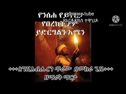 እግዚአብሔርን ጥራው ዘ ማርታ ድንቅ መዝሙር