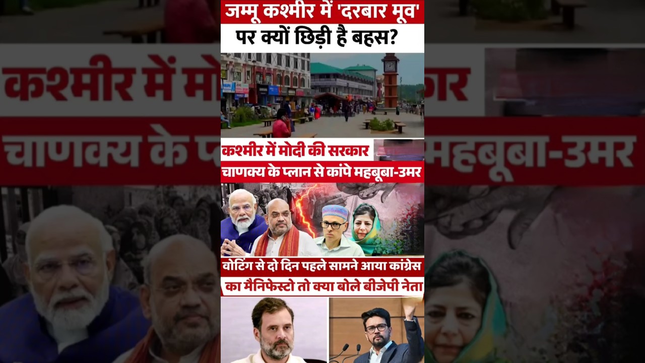 Jammu & Kashmir Assembly Elections | PDP vs BJP vs INC |