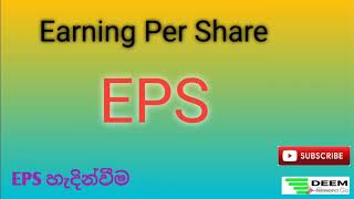 Earning Per Share | EPS sinhala introduction
