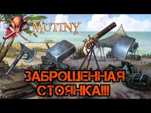 Видео: Куча ресурсов!!! Заброшенная стоянка т5!!! Mutiny: Pirate Survival RPG