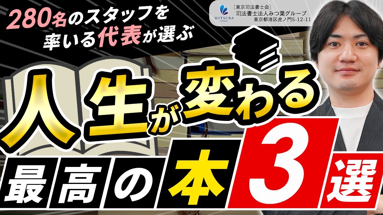 280名を率いる司法書士事務所代表が影響を受けた本3選【みつ葉グループ】