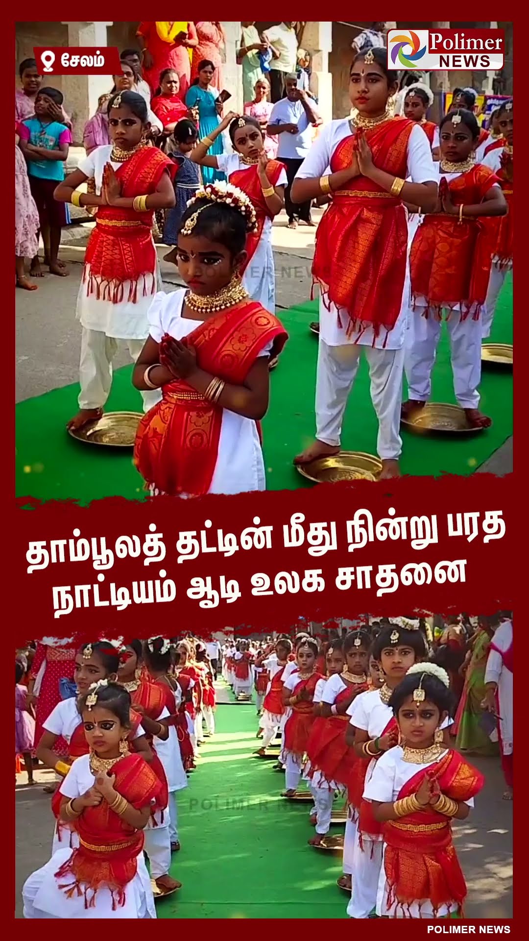 தாம்பூலத் தட்டின் மீது நின்று பரத நாட்டியம் ஆடி உலக சாதனை  #shorts