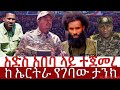 የአማራ ፋኖ ዋና አዛዥ አርበኛ ዘመነ ካሴ አድስ ትዛዝ ሰጠ Ethiopian News Updates 26 February 2026