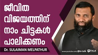 Dr. Sulaiman Melpathur Motivation Talk - For a successful life we must follow Rules #motivationtalk