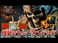【Path of Exile 2】ウィッチクラスの最適ビルド!連鎖する爆破で高火力を楽に叩き出す無限爆破ビルド#PoE2 #ポエ2