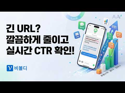 URL 단축: 문자/메일 링크 줄이고 실시간 클릭률(CTR) 확인하기