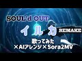 SOUL’d OUT「イルカ」Remake Cover / Plus Alpha【Sora2 Cinematic MV】