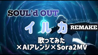 Sould OutイルカRemake Cover Plus Alphasora2 Cinematic Mv