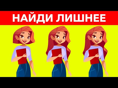 Найди Лишний Предмет За 10 Секунд | Узнай, Насколько Ты Крут!