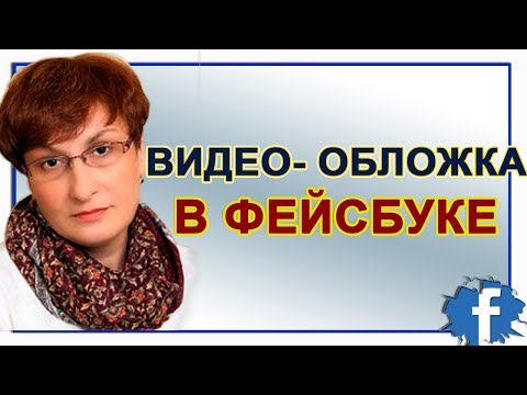 Живые обложки для Facebook | Видео-обложка