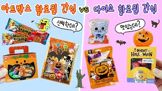 Happy Halloween:) Artbox Halloween Snacks🎃 vs Daiso Halloween Snacks👻 A pro dieter's mukbang