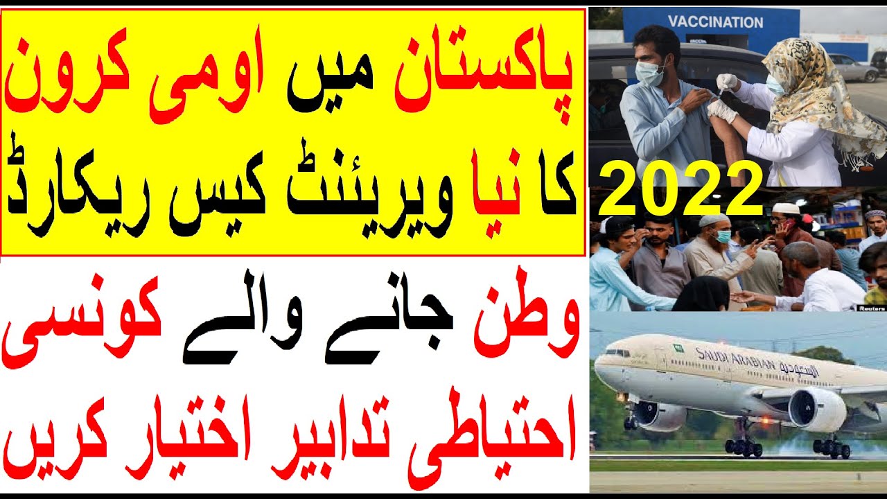 New Corona Cases in Pakistan | Omicron Variant | Saudi Arabia | CORONA News | Saudi Urdu news