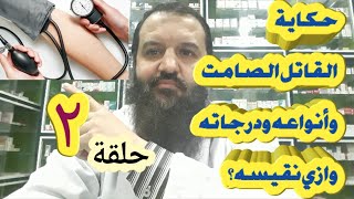 سلسلة الإرشادات النافعة للأمراض الشائعة - 2 - أنواع ضغط الدم المرتفع ، ودرجاته .. ج2