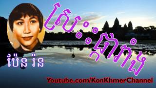 Video thumbnail of "Khmer Oldie Song, Pen Ron _ប៉ែន​​ រ៉ន***ស្រណោះផ្ការំាង;"