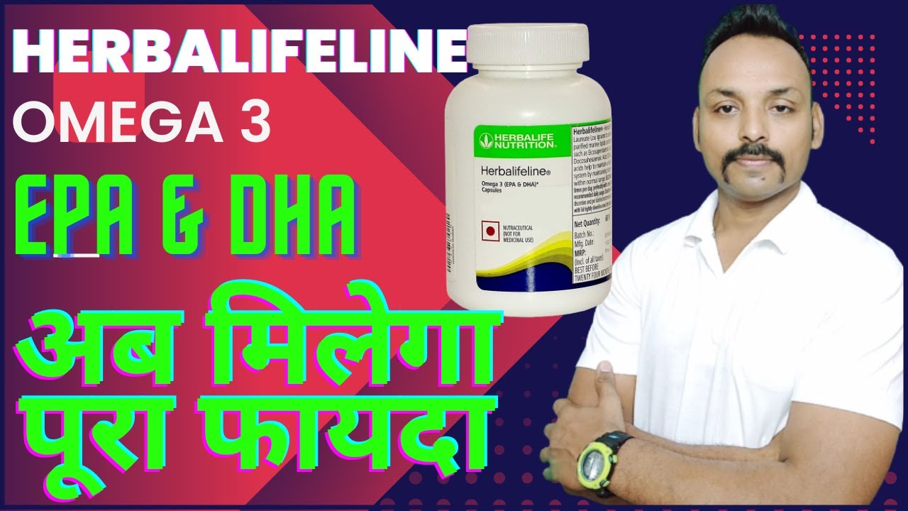 HERBALIFE HERBALIFELINE ओमेगा 3 फैटी एसिड के फायदे और स्त्रोत Omega
