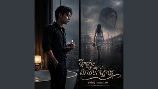 Tick Pleang Leang Tick Pnek Knhom