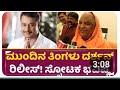 ಮುಂದಿನ ತಿಂಗಳು ದರ್ಶನ್ ಬಿಡುಗಡೆ? ಸ್ವಾಮೀಜಿ ನುಡಿದ ಸ್ಫೋಟಕ ಭವಿಷ್ಯ! | Darshan Release Date Prediction |