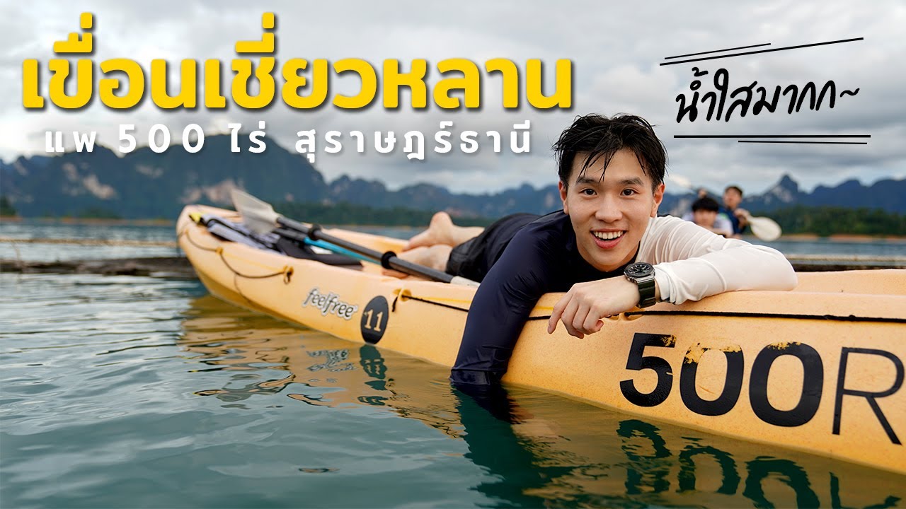 แพ 500 ไร่ pantip 2018  2022  เที่ยวเขื่อนเชี่ยวหลาน แพ 500 ไร่ น้ำใส จ.สุราษฎร์ธานี