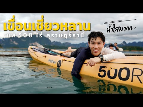 เที่ยวเขื่อนเชี่ยวหลาน แพ 500 ไร่ น้ำใส จ.สุราษฎร์ธานี