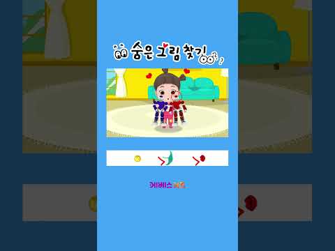 <strong>빨강색</strong> 로봇? 파랑색 로봇? 뭐가 좋을까?ㅣ숨은 그림 찾기ㅣKBS 방송