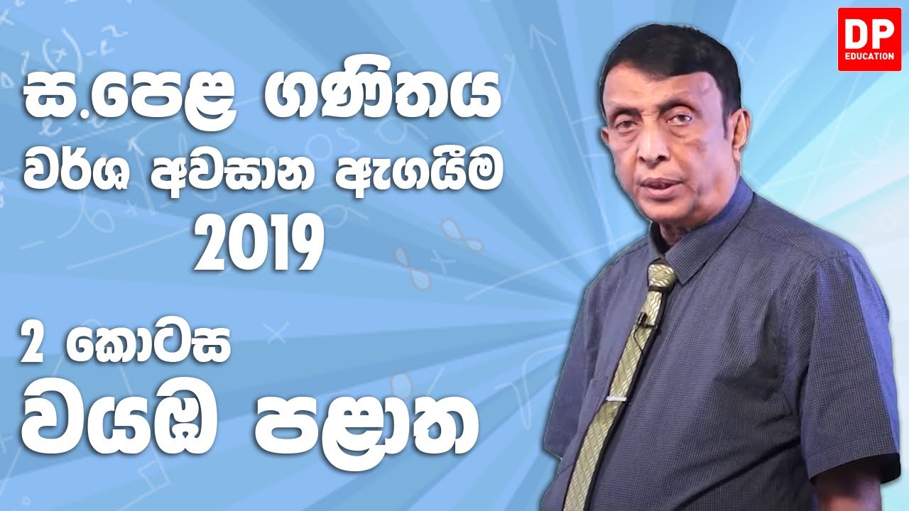 11 ශ්‍රේණිය - වර්ෂ අවසාන ඇගයීම 2019 වයඹ පළාත | 2 කොටස
