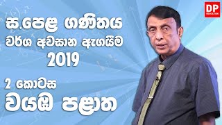11 ශ්රේණිය - වර්ෂ අවසාන ඇගයීම 2019 වයඹ පළාත | 2 කොටස