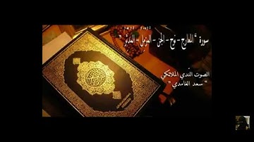 سورة المعارج نوح الجن المزمل المدثر سعد الغامدي