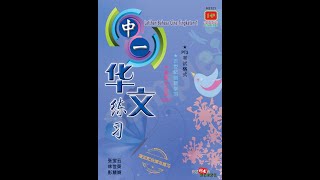答案 中一 华文 Jawapan Latihan Bahasa Cina Tingkatan 1 Answer  华文 华语 练习 作业 艺青出版社 Seni Hijau PT3 考试格式