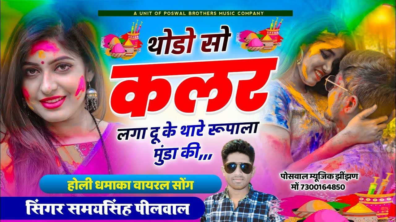 (200) होली वायरल धमाका !! थोडो सो कलर लगा दु क थारे रूपाला मुंडा की !! Singer Samay Singh Peelwal